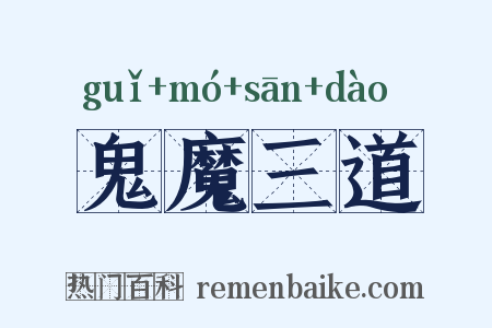 鬼魔三道是什么意思的图片